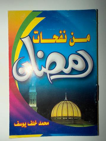 Ramadan boek door محمد خلف يوسف