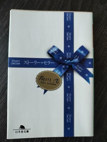 Story Seller - Hiro Arikawa (Japanse roman)