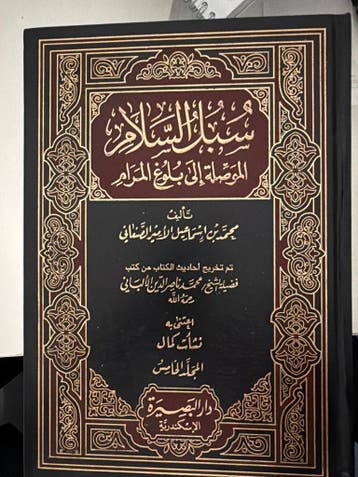 Subul al-Salam: Islamitische Boekenreeks (4 delen)