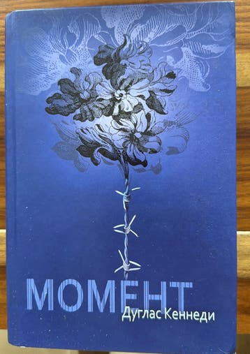 Moment - Douglas Kennedy (Russisch)