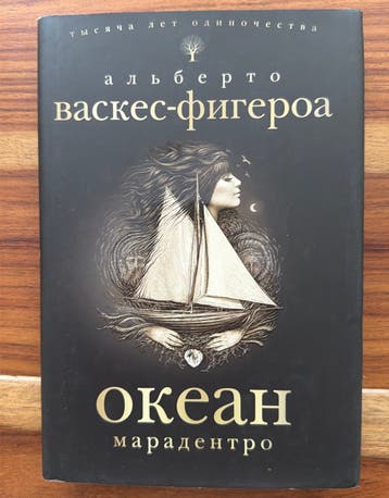 Alberto Vázquez-Figueroa - Oceaan (Russisch)