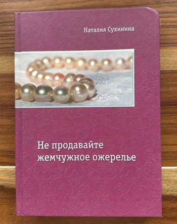 Russisch boek. Ne prodavayte zhemchuzhnoye ozherelye