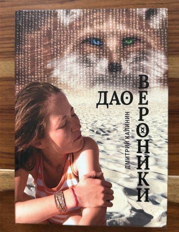 Het Dao van Veronika - Dmitri Kalinin (Russisch)