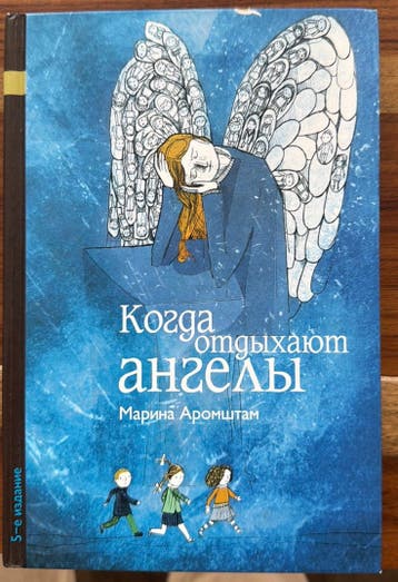 Russisch boek. Wanneer engelen rusten - Marina Aromstam