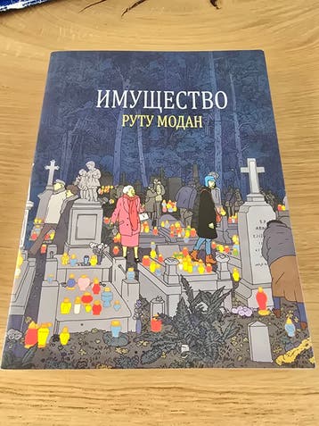 Имущество - Rutu Modan