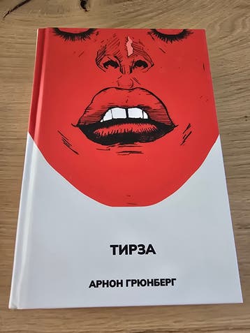 Тирза - Arnon Grunberg (Hardcover)