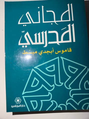 Arabisch woordenboek - المجاني المدرسي