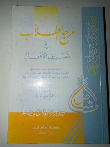 Arabisch boek: مرجع الطلاب في تصريف الأفعال