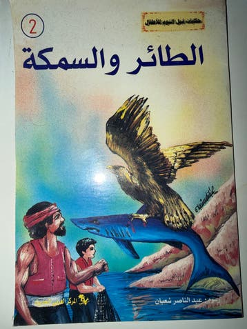 Het verhaal van de vogel en de vis (kinderboek)