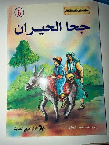 Joha Al-Hairan - Arabisch kinderboek (gratis)